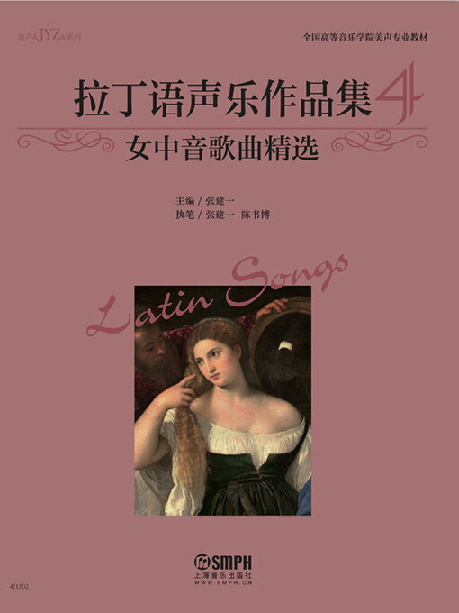 Title details for 拉丁语声乐作品集4（女中音歌曲精选） by 张健一 - Wait list